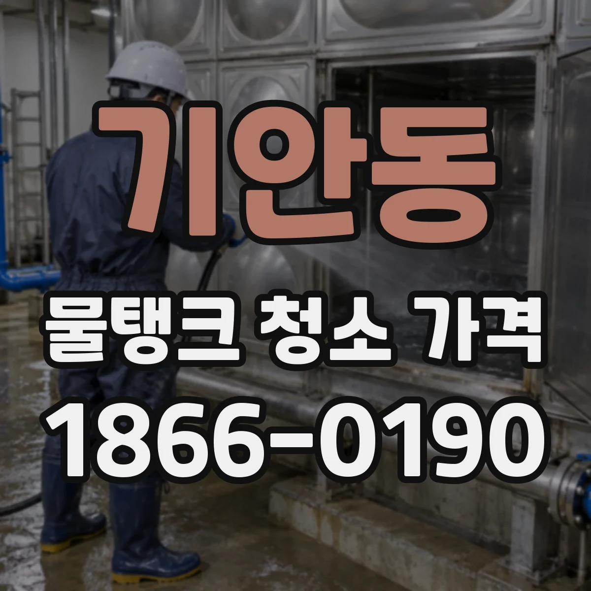기안동 물탱크 청소 가격