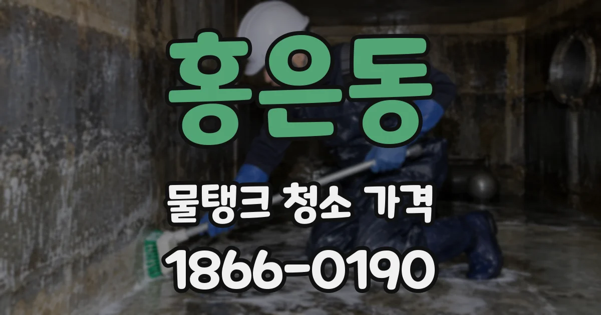 홍은동 물탱크 청소 가격