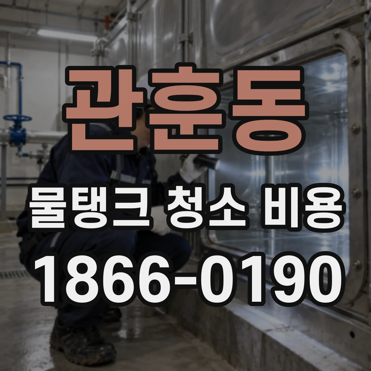 관훈동 물탱크 청소 비용