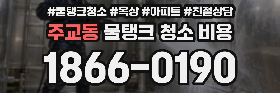 주교동 물탱크 청소 비용