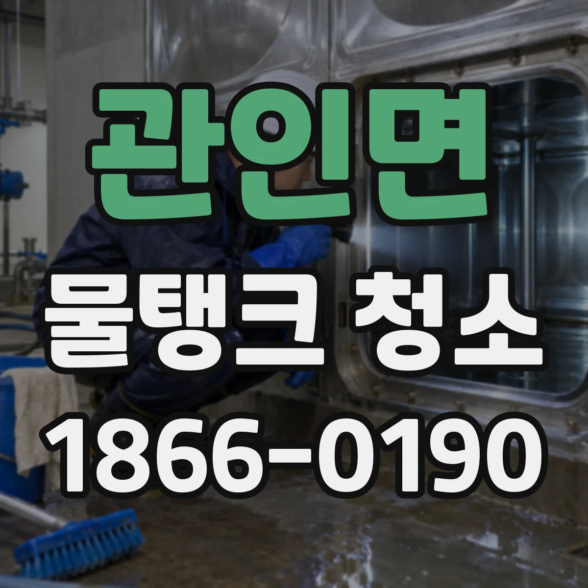 관인면 물탱크 청소