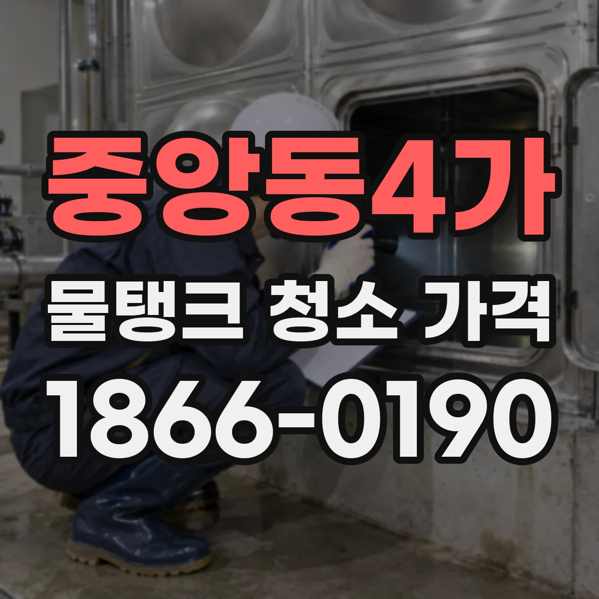 중앙동4가 물탱크 청소 가격