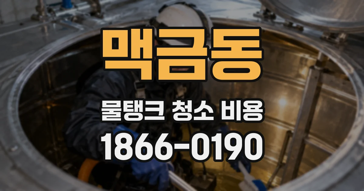 맥금동 물탱크 청소 비용
