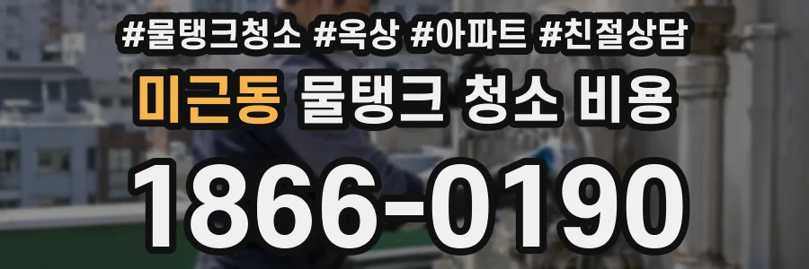 미근동 물탱크 청소 비용