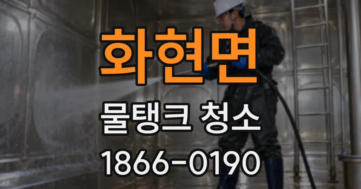 화현면 물탱크 청소
