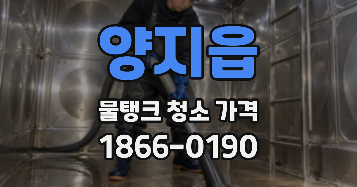 양지읍 물탱크 청소 가격