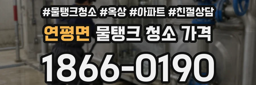 연평면 물탱크 청소 가격