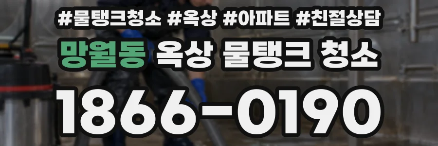 망월동 옥상 물탱크 청소