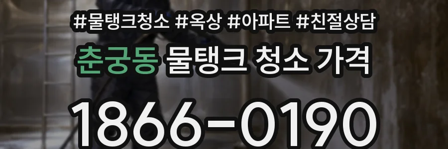 춘궁동 물탱크 청소 가격