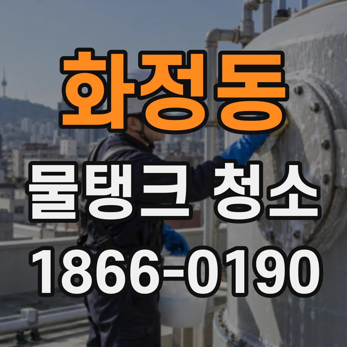화정동 물탱크 청소