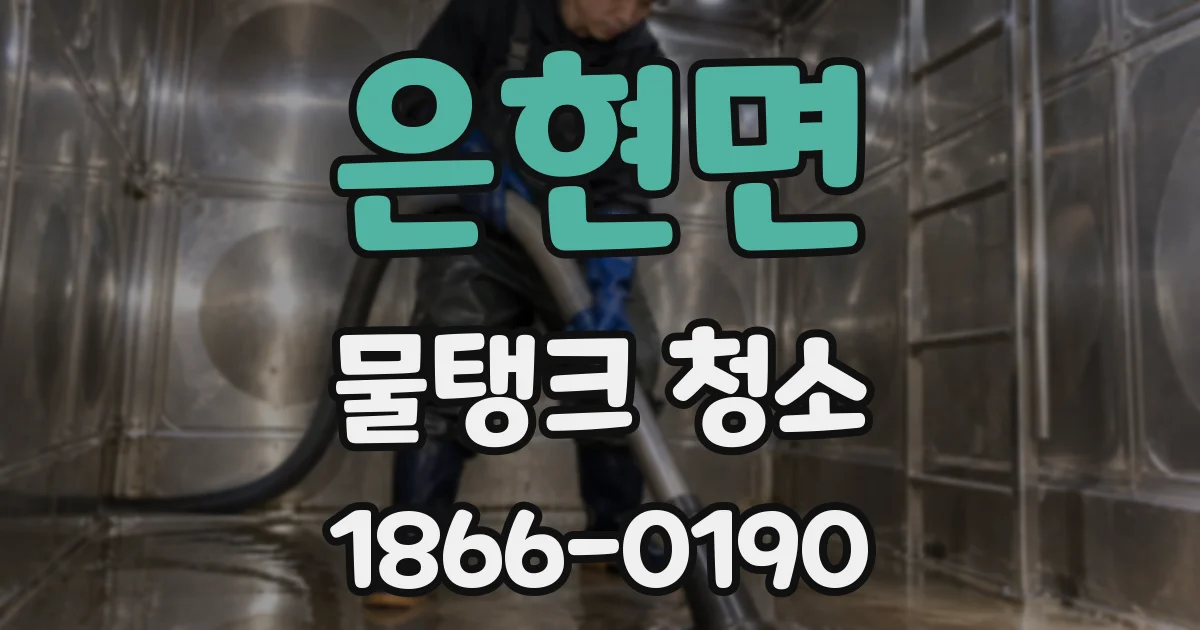 은현면 물탱크 청소