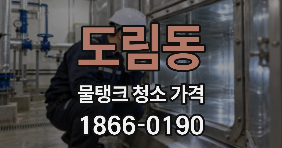 도림동 물탱크 청소 가격