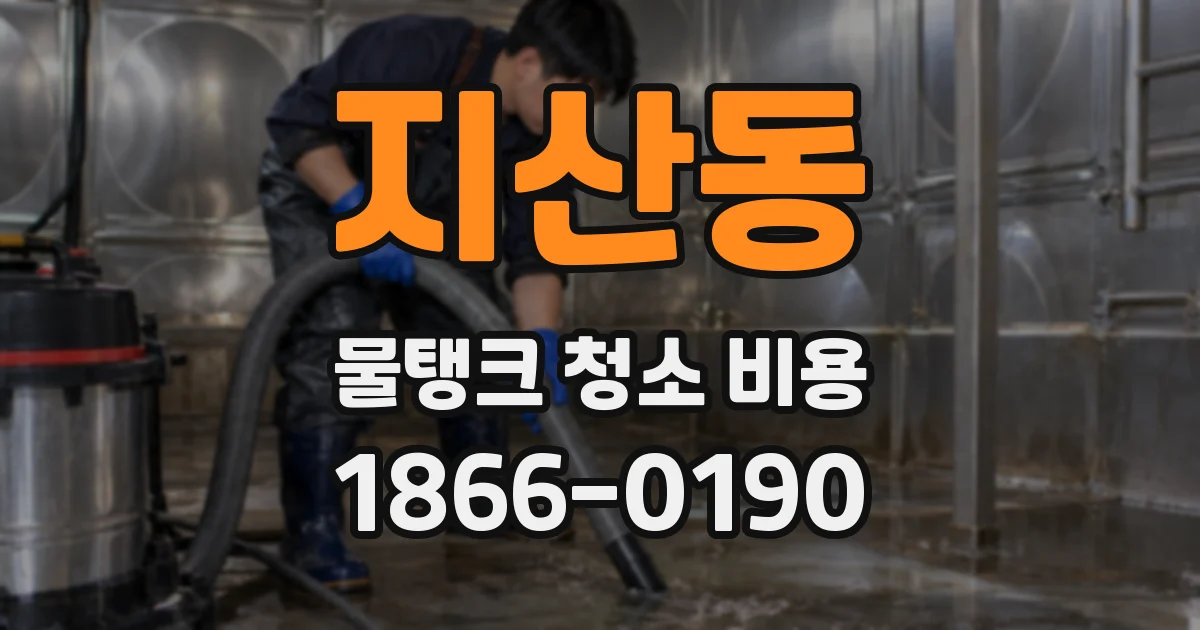 지산동 물탱크 청소 비용