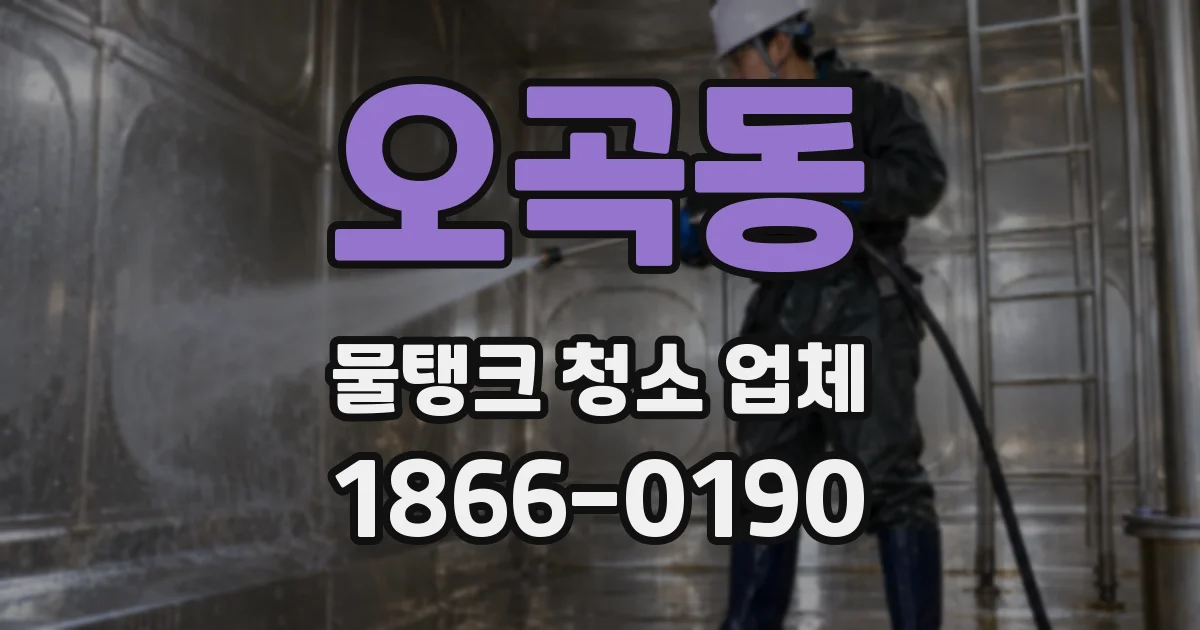 오곡동 물탱크 청소 업체