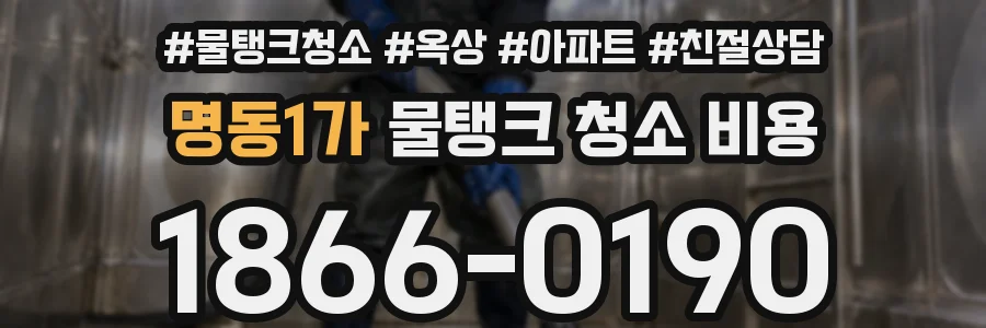 명동1가 물탱크 청소 비용
