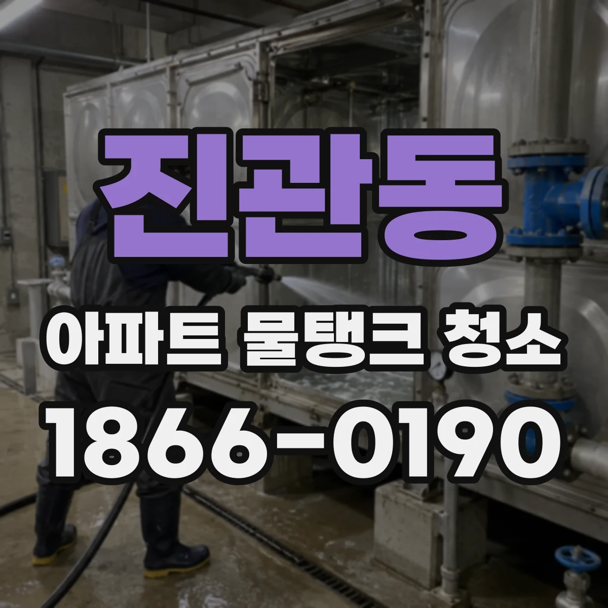 진관동 아파트 물탱크 청소