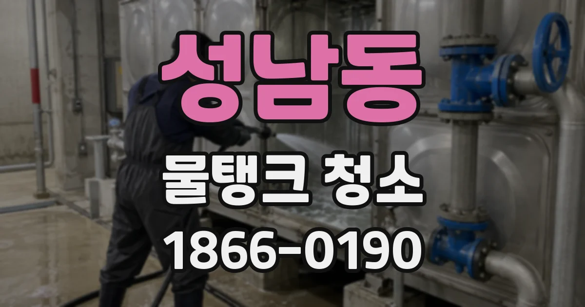 성남동 물탱크 청소