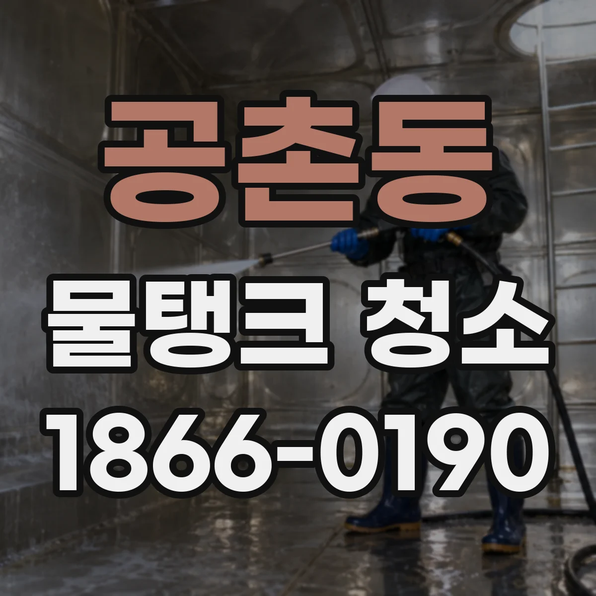 공촌동 물탱크 청소