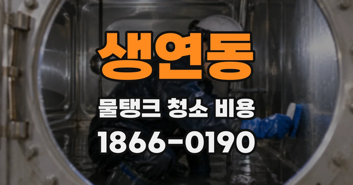 생연동 물탱크 청소 비용