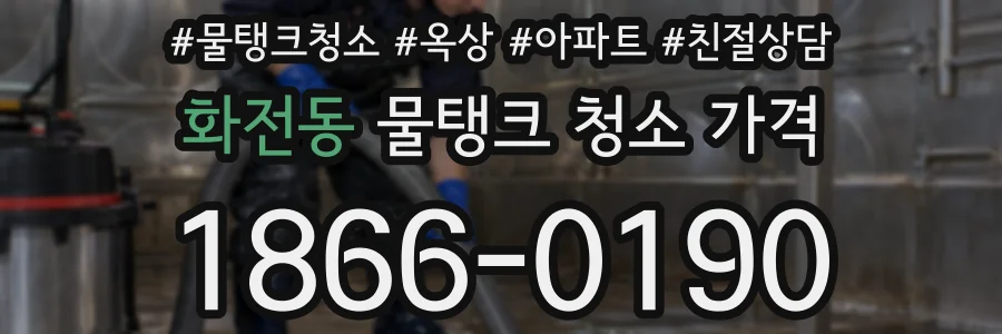 화전동 물탱크 청소 가격