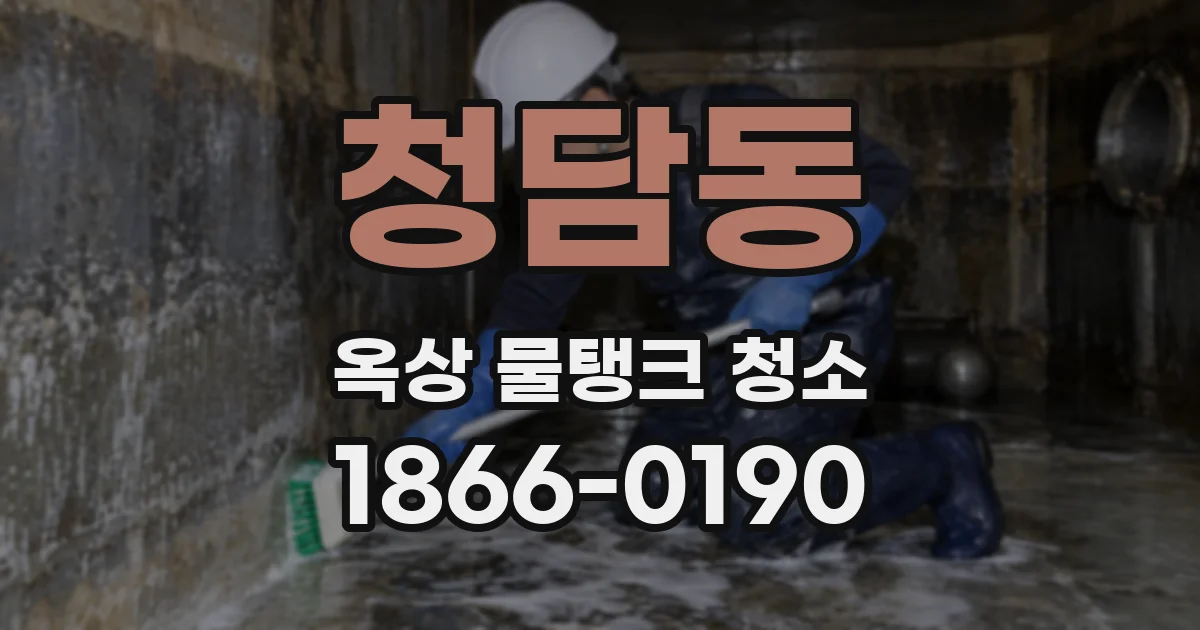 청담동 옥상 물탱크 청소