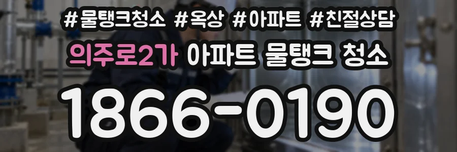 의주로2가 아파트 물탱크 청소