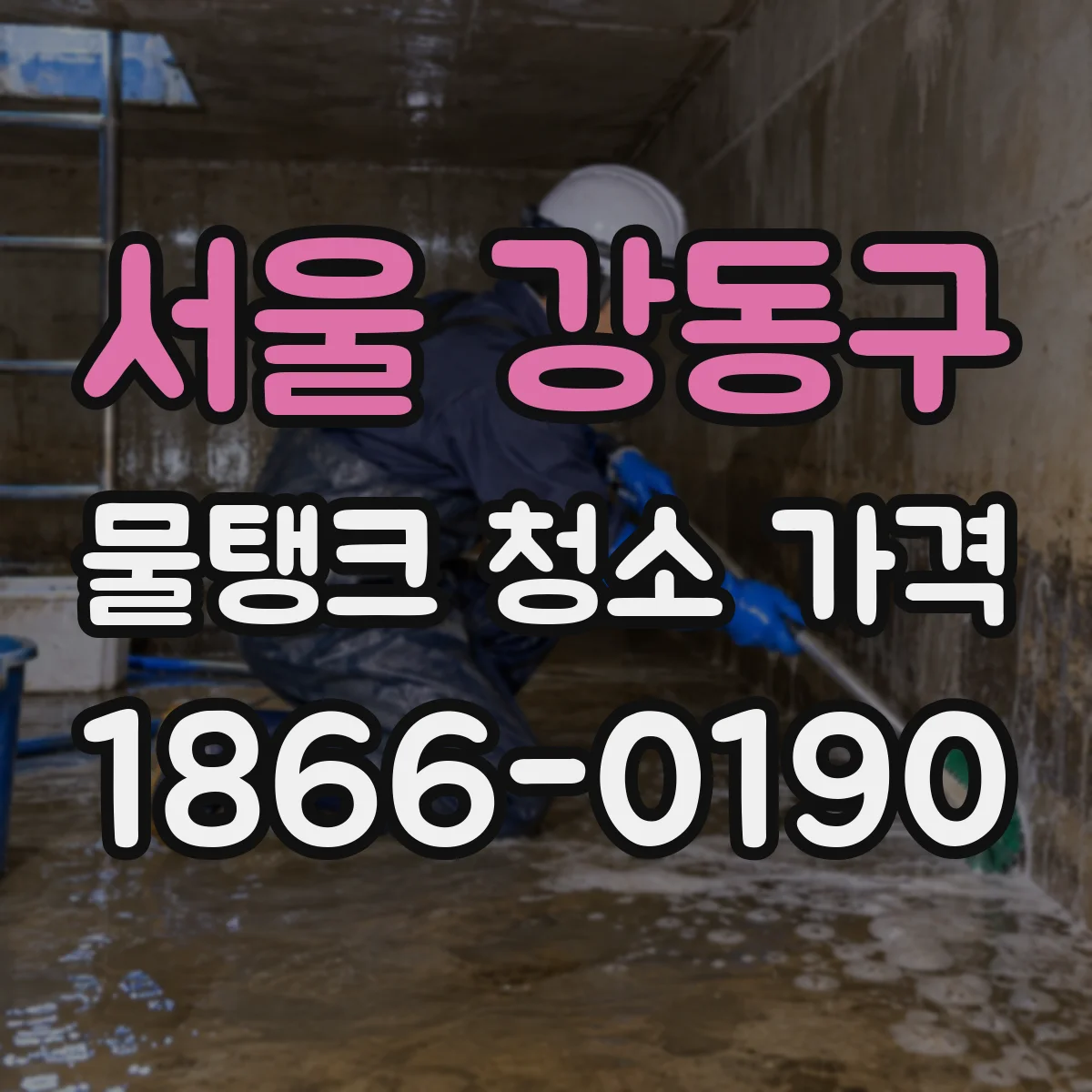 서울 강동구 물탱크 청소 가격 소형 탱크 12톤 실제 견적 사례