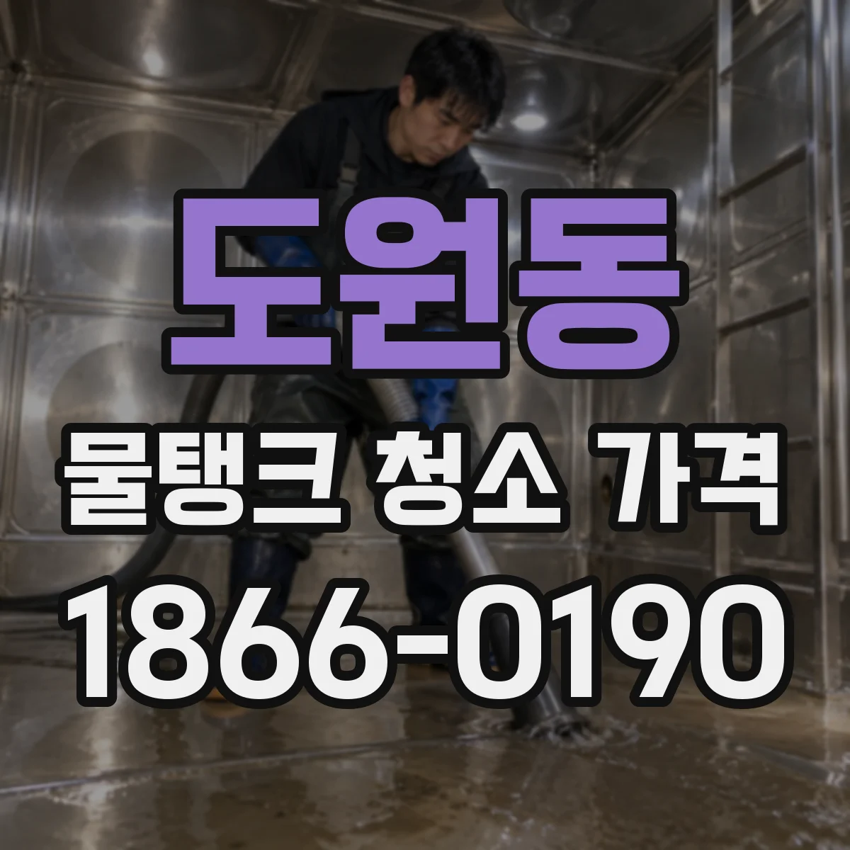 도원동 물탱크 청소 가격