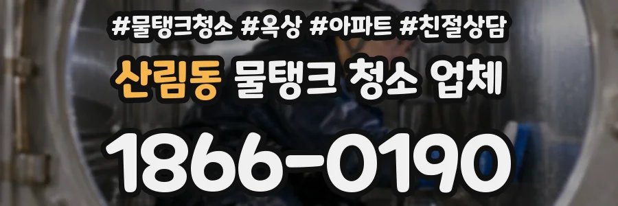 산림동 물탱크 청소 업체