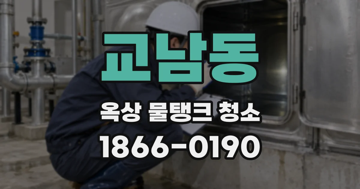 교남동 옥상 물탱크 청소