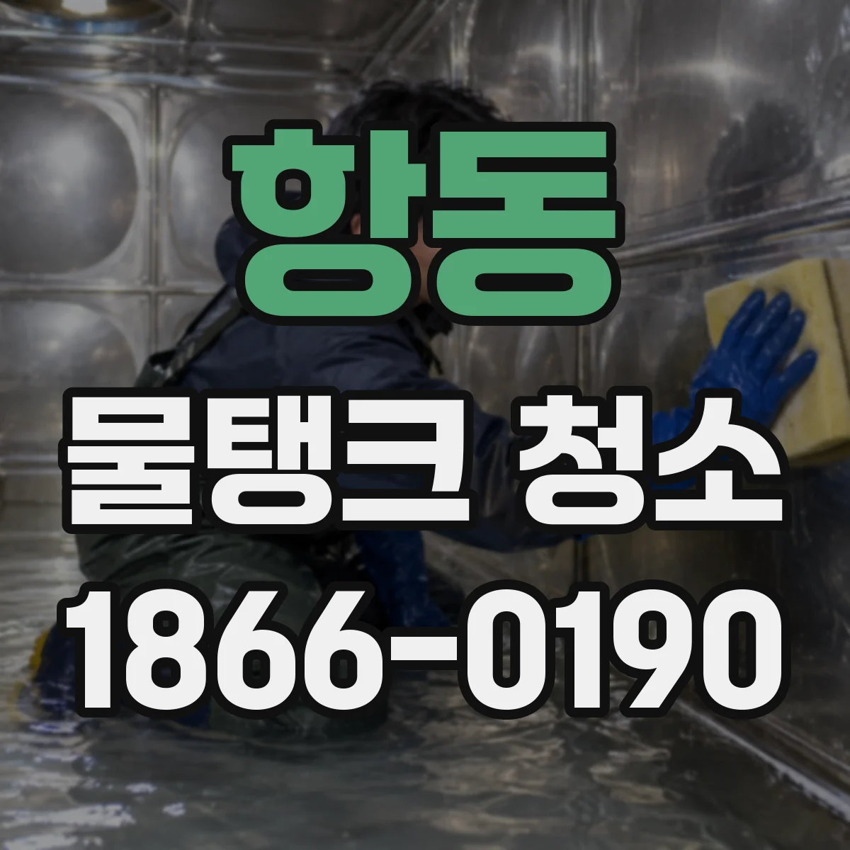 항동 물탱크 청소