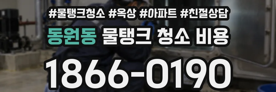 동원동 물탱크 청소 비용