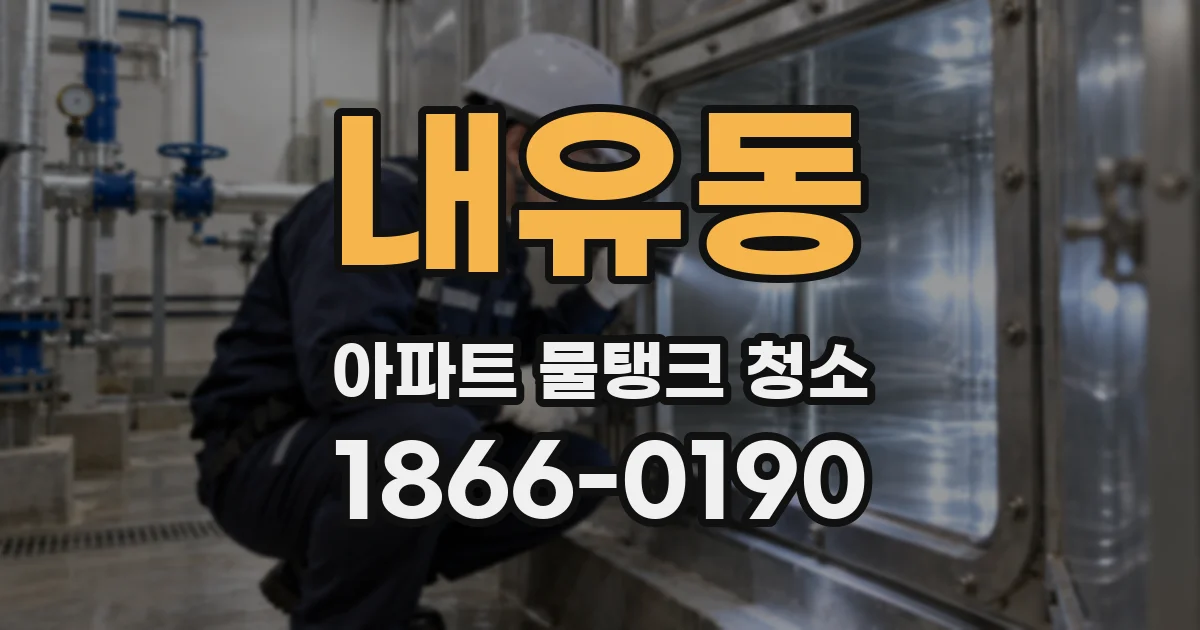 내유동 아파트 물탱크 청소