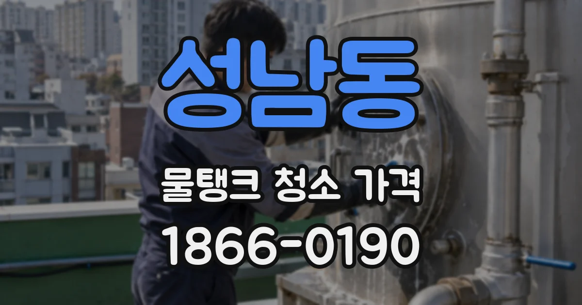 성남동 물탱크 청소 가격