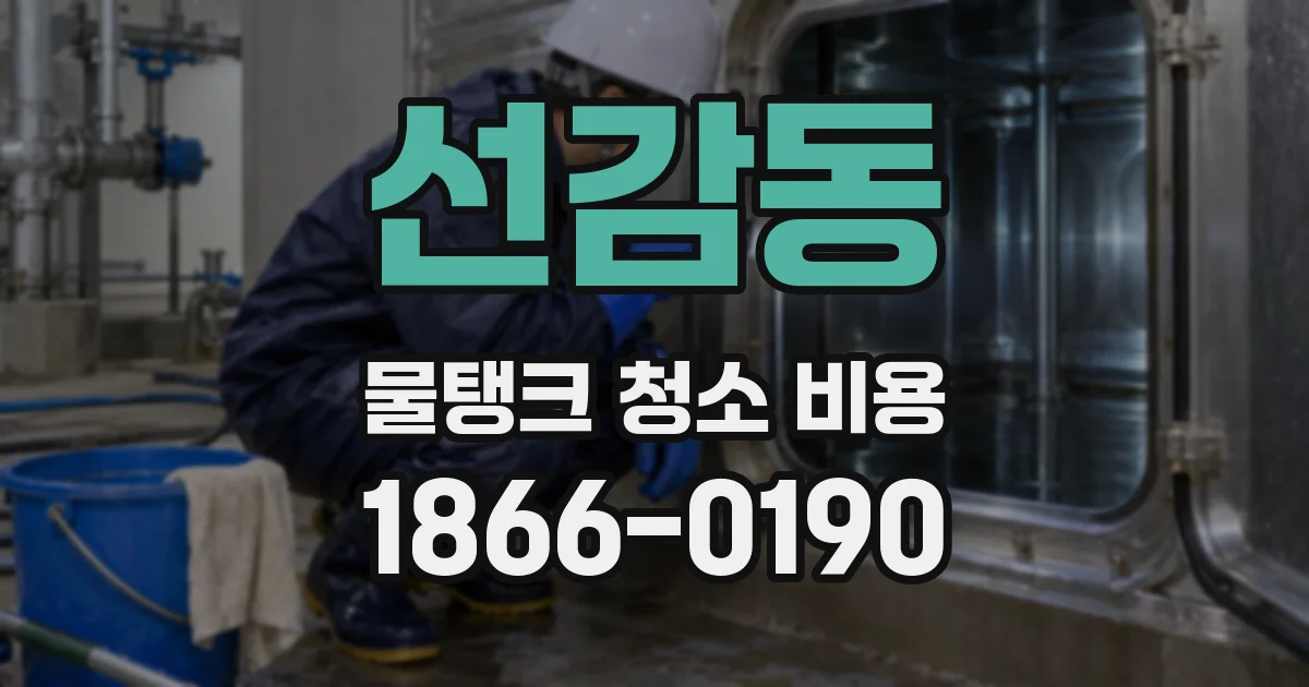 선감동 물탱크 청소 비용