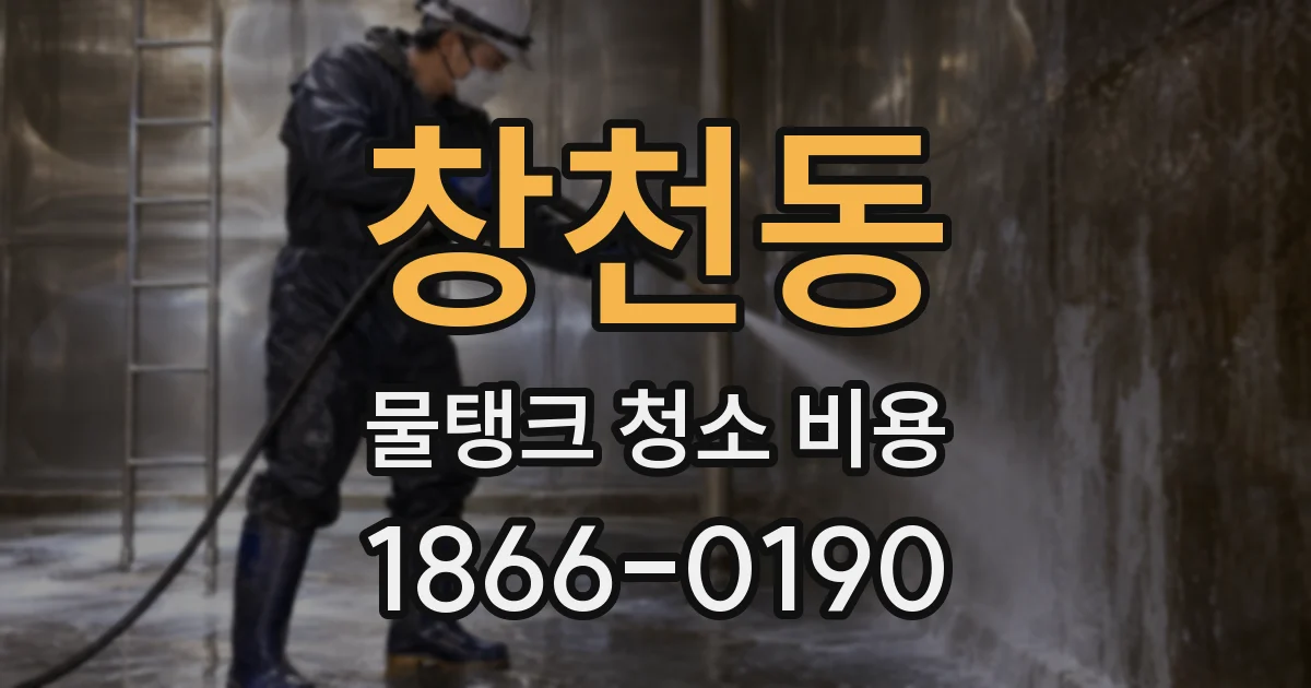 창천동 물탱크 청소 비용