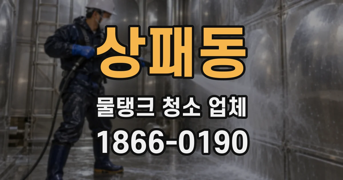 상패동 물탱크 청소 업체
