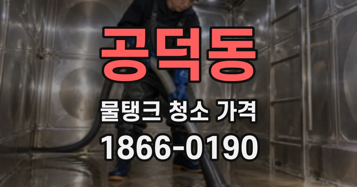 공덕동 물탱크 청소 가격