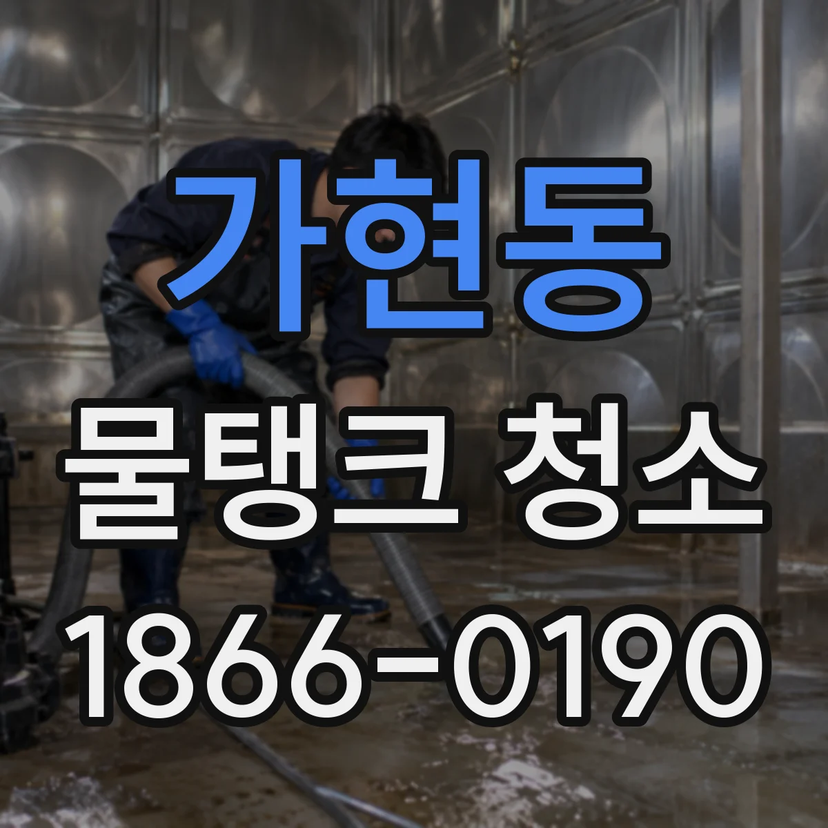 가현동 물탱크 청소