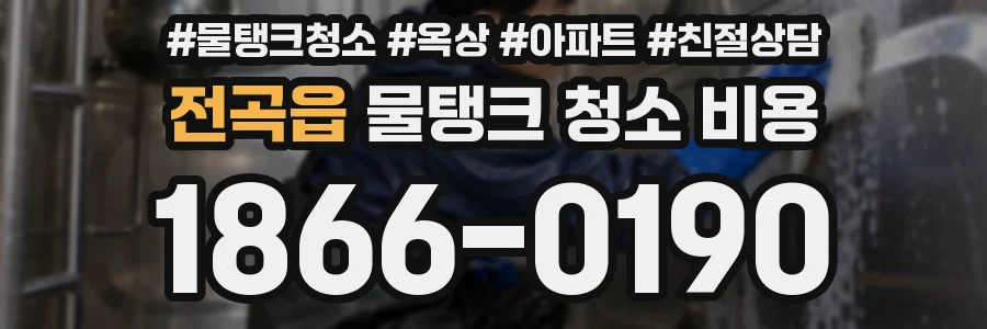 전곡읍 물탱크 청소 비용