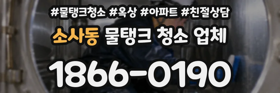 소사동 물탱크 청소 업체