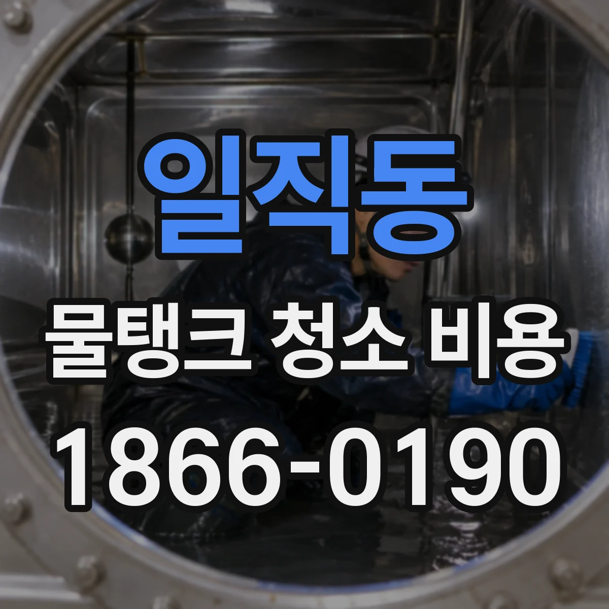 일직동 물탱크 청소 비용