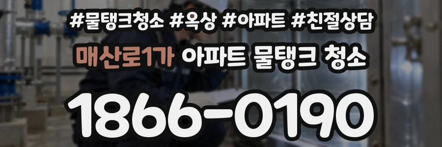 매산로1가 아파트 물탱크 청소