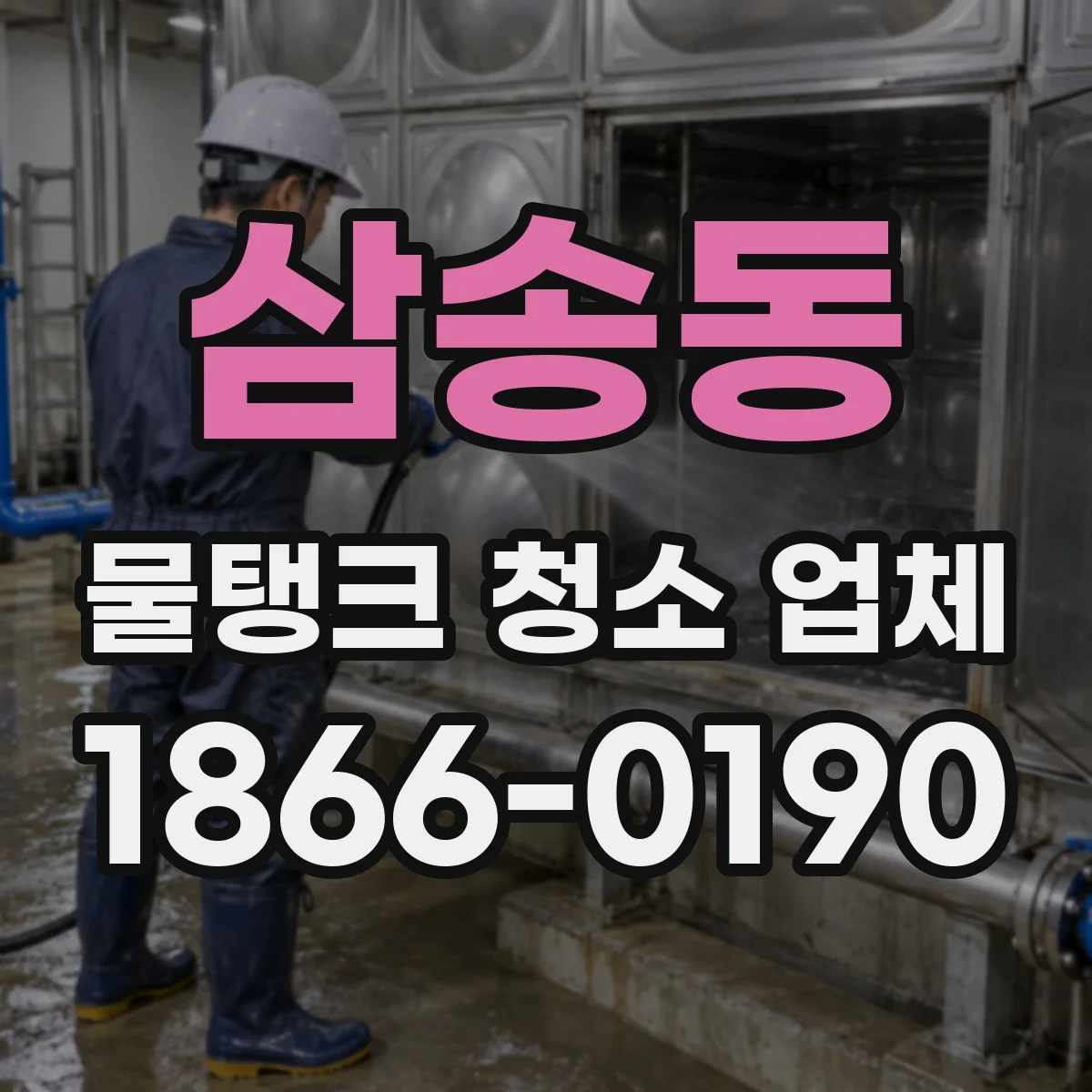 삼송동 물탱크 청소 업체