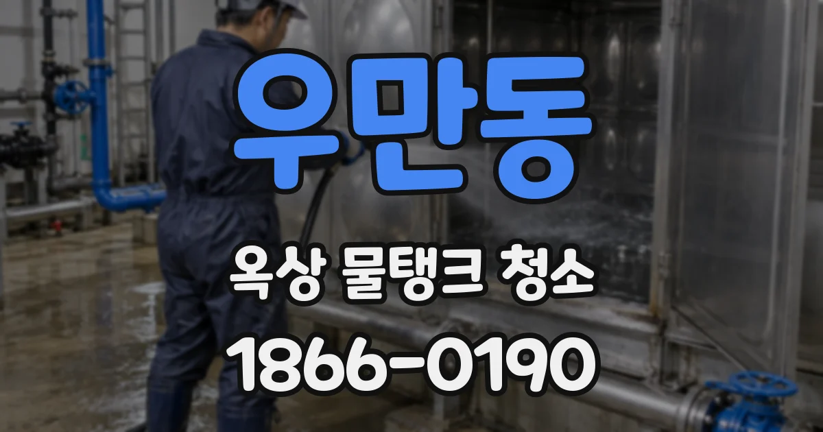 우만동 옥상 물탱크 청소