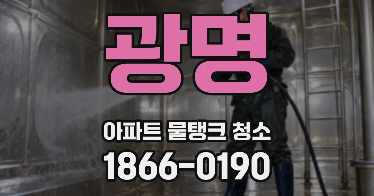 광명 아파트 물탱크 청소