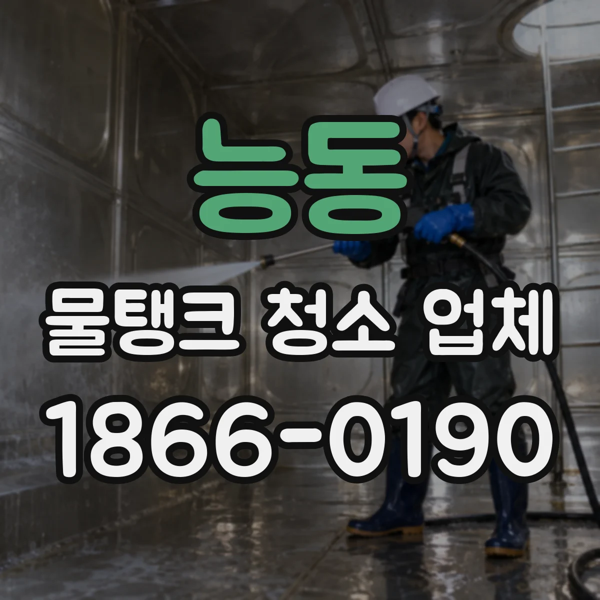 능동 물탱크 청소 업체
