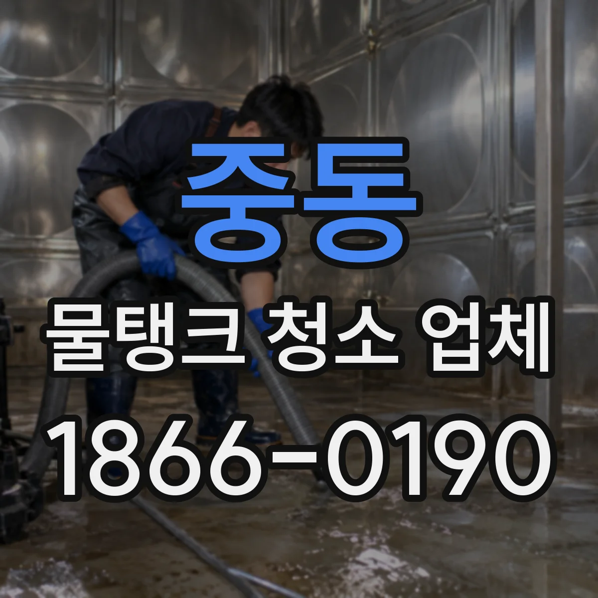 중동 물탱크 청소 업체