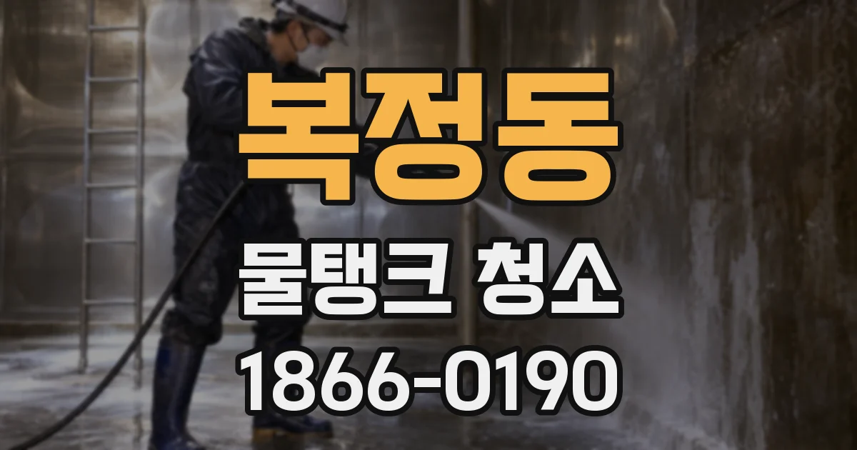 복정동 물탱크 청소