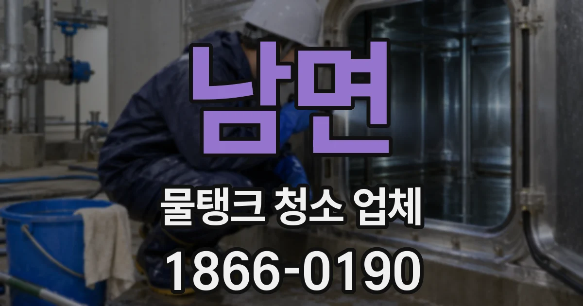 남면 물탱크 청소 업체